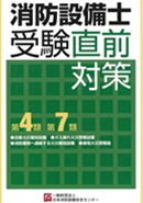 消防用設備等の知識 −早わかりノート− 第4・7類