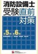 消防用設備等の知識 −早わかりノート− 第5・6類