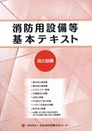 消防用設備等の実務 消火設備