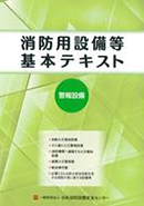 消防用設備等の実務 警報設備