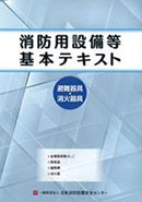 消防用設備等の実務 避難器具・消火器具