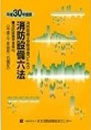 消防設備六法(平成27年4月1日現在)