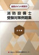 消防用設備等の演習(シリーズ) 法令編