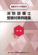 消防用設備等の演習 第1類