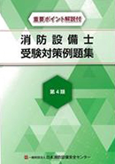 消防用設備等の演習 第4類
