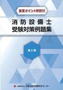 消防用設備等の演習 第6類