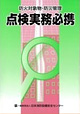 防火対象物・防災管理点検実務必携