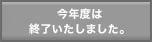 Nx͏I܂B