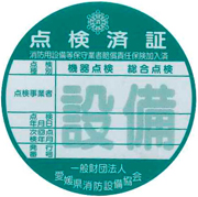 消火器以外の消防用設備用