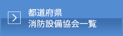 都道府県消防設備協会一覧