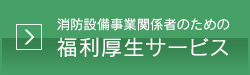 消防設備事業関係者のための福利厚生サービス