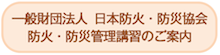 一般財団法人日本消火・防災協会　防火・防災管理講習のご案内