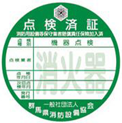 消火器用