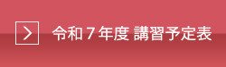 令和7年度 講習予定表