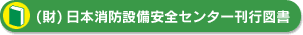 予防・査察関係図書