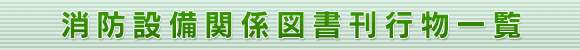 消防防災関系リンク