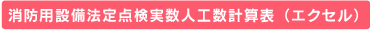 消防用設備法定点検実数人口計算表