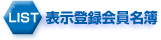表示会員登録名簿