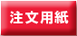 注文用紙