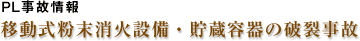 PL事故情報:移動式粉末消火設備・貯蔵容器の破裂事故