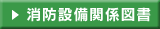 消防設備関係図書