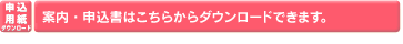 案内・申込書はこちらからダウンロードできます。